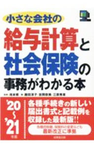 Business Management - 【中古】小さな会社の給与計算と社会保険の事務がわかる本 ’20〜’21年版/ 池本修 (単行本)