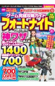 ゲーム究極攻略ガイドフォートナイト神ワザまとめ / Project　KK (単行本)