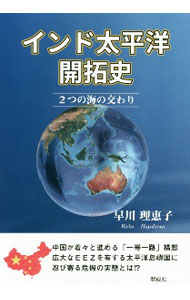 【中古】インド太平洋開拓史 / 早川理恵子 (単行本)