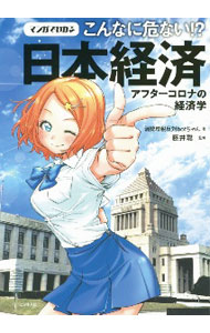 Economics - 【中古】マンガでわかるこんなに危ない！？日本経済 / 消費増税反対botちゃん (単行本)