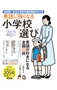 【中古】英語に強くなる小学校選び 2021 / 朝日新聞出版 (単行本)