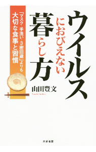 【中古】ウイルスにおびえない暮らし方 / 山田豊文 (単行本)