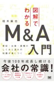 【中古】図解でわかるM＆A入門 / 桂木麻也 (単行本)