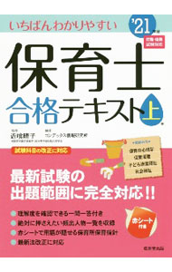 【中古】【全品10倍！9/15限定】いちばんわかりやすい保育士合格テキスト ’21年版上巻/ 近喰晴子 (単行本)