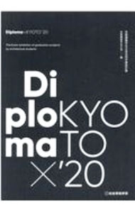 【中古】Diploma×KYOTO ’20/ 京都建築学生之会 (単行本)