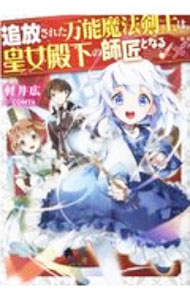 追放された万能魔法剣士は、皇女殿下の師匠となる@COMIC 5