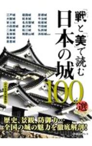 【中古】「戦」と「美」で読む日本の城100選 / かみゆ (単行本)