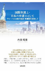 Other - 【中古】国際弁護士・日本の弁護士として / 内田晴康 (単行本)