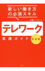 经营学 - 【中古】テレワーク実践ガイド / 日経BP社 (単行本)