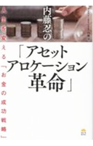 【中古】内藤忍の「アセットアロケーション革命」 / 内藤忍 (単行本)