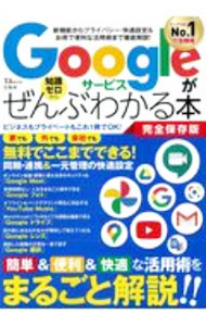 【中古】Googleサービスがぜんぶわかる本 / 宝島社