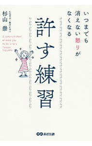 【中古】許す練習 / 杉山崇 (単行本)