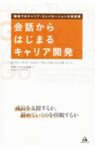 Business Management - 【中古】会話からはじまるキャリア開発 / KayeBeverly (単行本)