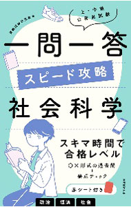 【中古】上・中級公務員試験一問一答スピード攻略社会科学 / 資格試験研究会
