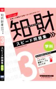 【中古】知的財産管理技能検定3級学科スピード問題集 2021年度版/ TAC出版 (単行本)