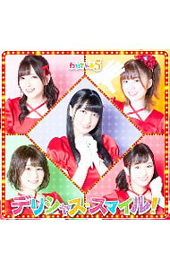 【中古】デリシャス・スマイル！ / わたてん☆5