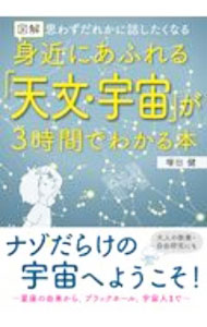 【中古】図解身近にあふれる「天文・宇宙」が3時間でわかる本 / 塚田健 (単行本)