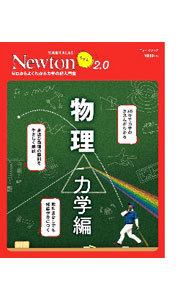 【中古】物理　力学編 / ニュートンプレス (単行本)