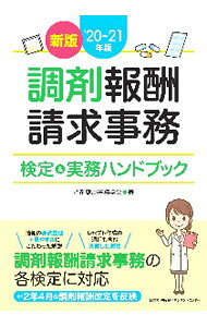 治験事務局マニュアル: 迅速で正確な治験実施のために (GCP