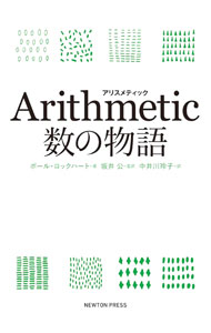 &nbsp;&nbsp;&nbsp; Arithmetic数の物語 単行本 の詳細 出版社: ニュートンプレス レーベル: 作者: LockhartPaul カナ: アリスメティックスウノモノガタリ / ポールロックハート サイズ: 単行本 ISBN: 4315522785 発売日: 2020/10/01 関連商品リンク : LockhartPaul ニュートンプレス
