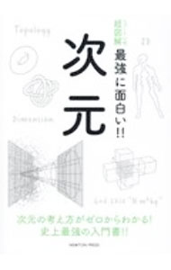 【中古】最強に面白い！！次元 / ニュートンプレス