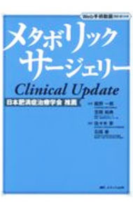 メタボリックサージェリーClinical　Update / 龍野一郎 (単行本)