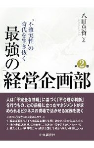【中古】‘不確実性’の時代を生き抜く最強の「経営企画部」 / 八田真資 (単行本)