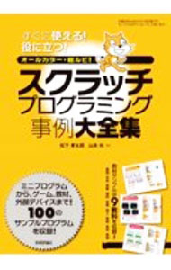 其它 - 【中古】スクラッチプログラミング事例大全集 / 松下孝太郎