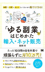 【中古】「ゆる副業」のはじめかた輸入 ネット販売 / 梅田潤 (単行本)