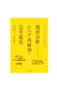 Employment - 【中古】人手不足を円満解決現状分析から始めるシニア再雇用・定年延長 / 森中謙介 (単行本)