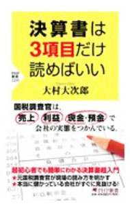 &nbsp;&nbsp;&nbsp; 決算書は3項目だけ読めばいい 新書 の詳細 出版社: PHP研究所 レーベル: 作者: 大村大次郎 カナ: ケッサンショワサンコウモクダケヨメバイイ / オオムラオオジロウ サイズ: 新書 ISBN: 4569847351 発売日: 2020/09/01 関連商品リンク : 大村大次郎 PHP研究所