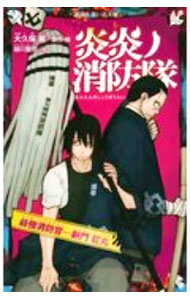 【中古】炎炎ノ消防隊 最強消防官—新門 紅丸 3/ 大久保篤 (新書)