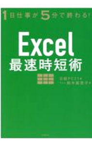 【中古】Excel最速時短術 / 鈴木真里子 (単行本)