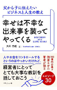 &nbsp;&nbsp;&nbsp; 幸せは不幸な出来事を装ってやってくる 単行本 の詳細 出版社: マネジメント社 レーベル: 作者: 大石吉成 カナ: シアワセワフコウナデキゴトオヨソオッテヤッテクル / オオイシヨシシゲ サイズ: 単行本 ISBN: 4837804994 発売日: 2020/10/01 関連商品リンク : 大石吉成 マネジメント社