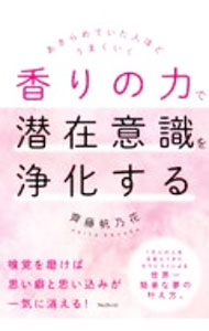 【中古】香りの力で潜在意識を浄化する / 齊藤帆乃花 (単行本)