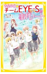 【中古】【全品10倍！9/5限定】青星学園★チームEYE−Sの事件ノート　ゆずの涙と、人魚のピアノの謎 / 相川真 (新書)