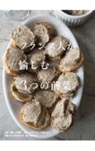 【中古】フランス人が愉しむ3つの前菜。 / 上田淳子 (単行本)