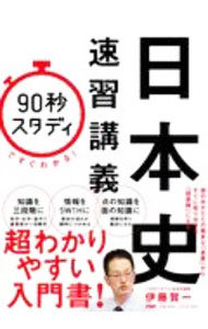 【中古】「90秒スタディ」ですぐわかる！日本史速習講義 / 伊藤賀一 (単行本)