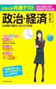 【中古】大学入学共通テスト政治 経済の点数が面白いほどとれる本 / 執行康弘 (単行本)
