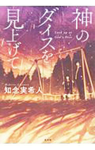 樂天商城 - 【中古】神のダイスを見上げて　広島限定版 / 知念実希人
