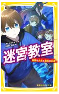 【中古】迷宮教室 最悪な先生と最高の友達 / あいはらしゅう (新書)