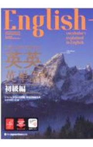【中古】英語を英語で理解する英英英単語 初級編/ ジャパンタイムズ出版 (単行本)