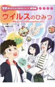 【中古】ウイルスのひみつ / Manga　Designers　Lab． (単行本)
