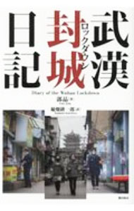 【中古】武漢封城（ロックダウン）日記 / 郭晶 (単行本)