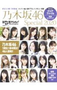 【中古】乃木坂46Special 2020/