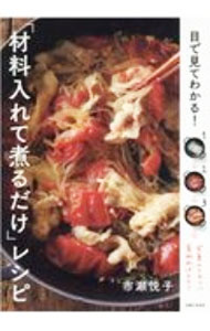 【中古】目で見てわかる！「材料入れて煮るだけ」レシピ / 市瀬悦子 (単行本)