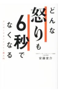 【中古】どんな怒りも6秒でなくなる / 安藤俊介 (単行本)