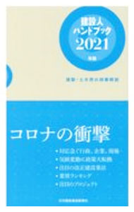 【中古】建設人ハンドブック　2021年版 / 日刊建設通信新聞社 (新書)