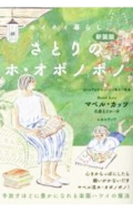 【中古】さとりのホ・オポノポノ / KatzMabel