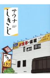 【中古】サウナしきじ / 笹野美紀恵